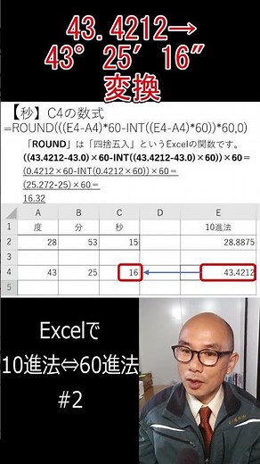 Excelで10進法→60進法② #shorts #測量 #土木 #excel #計算 #10進法 #60進法