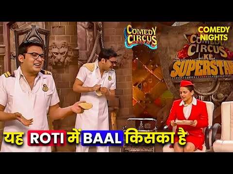 बारिश में भी कपिल प्लान करता है टेक ऑफ😂🚀🌧️ | Comedy Circus | Best Of Kapil Sharma | Comedy Show #fun