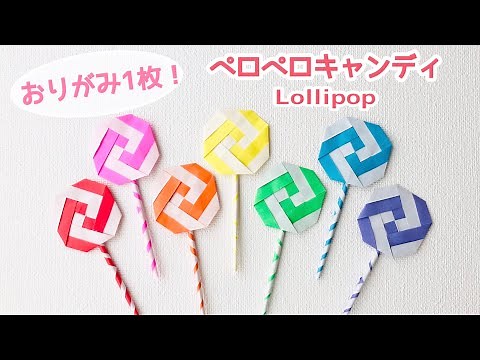 【折り紙1枚でできる】ペロペロキャンディの折り方 Origami Lollipop candy ＊簡単 可愛い 飴 ハロウィン クリスマス バレンタイン＊