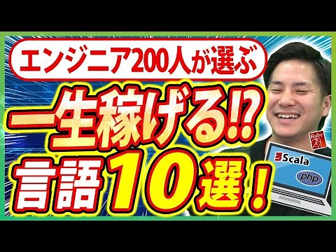 【エンジニア200人が選ぶ】将来性の高いプログラミング言語ランキングTOP10！ #エンジニア #フリーランスエンジニア