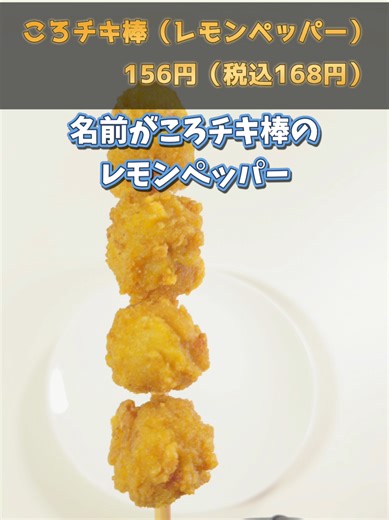 ファミマ1月新商品！ころチキレモンペッパー味#ファミマ新商品 #ファミマ #コンビニ