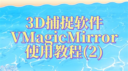 【3D捕捉教程】VMagicMirror | 3D直播面捕 键鼠捕捉 (2)进阶使用技巧