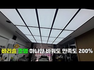 바리솔 LED 조명 설치하면 만족도가 이 정도?