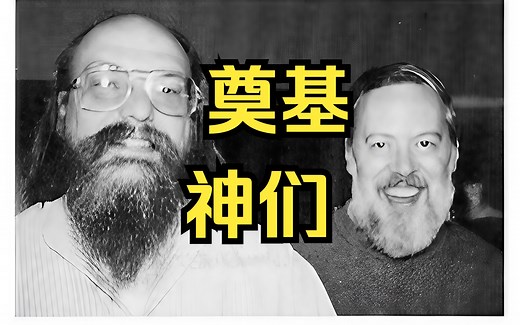 肯·汤普森🌞和丹尼斯·里奇🌛(C语言之父们)讲解「UNIX」｜硅谷传奇｜神之荣光