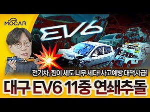 기아 EV6 11중 연쇄 추돌사고...공포의 전기차 시대?