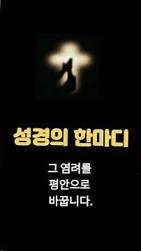 성경의 한마디 #성경구절 #명언 #은혜로운채널 #하나님의말씀 #좋은글