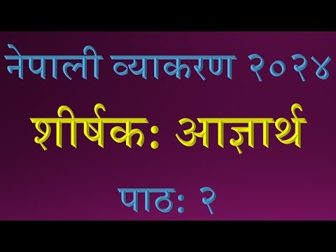 आज्ञार्थ नेपाली व्याकरण पाठ: २ Nepali Grammar Aagyartha (Order) Lesson: 2