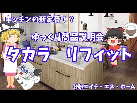 【タカラスタンダード キッチン リフィット】キッチンの新定番！？ゆっくり商品説明会！