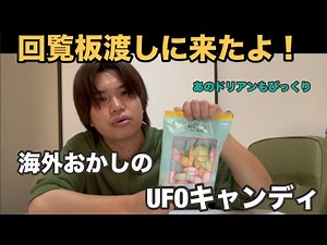 これから流行る？【UFOキャンディー】食べ紹介する #流行 #海外のお菓子 #UFOキャンディー