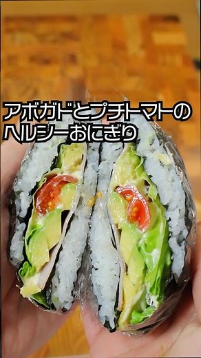 アボガドとプチトマトのヘルシーおにぎり#おにぎりアレンジ #簡単レシピ＃food＃おにぎらず＃おにぎらずレシピ