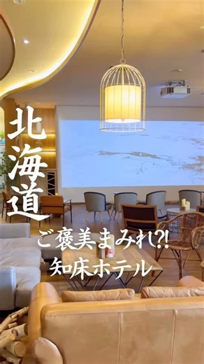 大阪発、目的地にしたくなるホテル旅 on Instagram: "@gohoubi_hotel←他のホテルは こちらをﾀｯﾌﾟ👈 北海道で泊まるならここ！ 観光しなくても満たされる✨ オールインクルーシブの森リゾート🌲 時間がゆっくり流れる非日常空間 お酒もおつまみも全部込みなんて感動👏🏻 ______________________________ 📌KIKI知床 ナチュラルリゾート 北海道斜里郡斜里町ウトロ香川192番地 ¥13,130〜/人 ウトロ温泉バスターミナルから徒歩20分 ・情報は公式サイトや楽天トラベル、じゃらん、一休.comなど旅行サイトから引用しております。 ・情報は投稿作成時のものとなりますので、詳細は公式サイトをご確認くださいませ。 ______________________________ 👉大阪発、目的地にしたくなるホテル旅。 ＠gohoubi_hotel このアカウントでは一生に一度は泊まりたいホテルをご紹介しております。 今回の投稿で行きたい！ってなったら 忘れないように保存しておいてね！ _________________________
