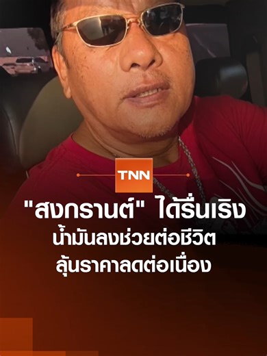 หลังจากวันนี้น้ำมันลดลง ส่งผลให้การเดินทางช่วงเทศกาลสงกรานต์คึกคักขึ้น ประชาชนบอกว่าถือเป็นของขวัญปีใหม่ไทย และอยากให้ลดต่อเนื่องโดยเฉพาะหลังสิ้นสุดสุดสงกรานต์ที่ต้องเดินทางกลับมาทำงาน | TNN ข่าวเที่ยง | 11-4-69 #สงกรานต์ #สงกรานต์2569 #ราคาน้ํามัน #น้ำมันแพง #ปีใหม่ไทย #ข่าววันนี้ #tnnthailand #tnnonline #tnnช่อง16 #ข่าวtiktok