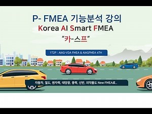 NEW P-FMEA 기능분석 강의