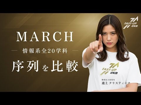 MARCH情報系学部の序列を徹底解剖！全20学科の偏差値・就職実績から見る本当の実力