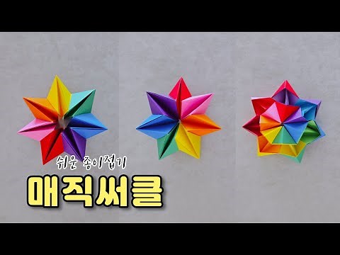 종이접기 매직써클 쉬운 종이접기 장난감 Origami Magic Circle Easy Origami Toys