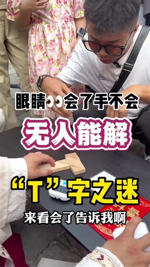 挑战你的思维：T字拼图谜题