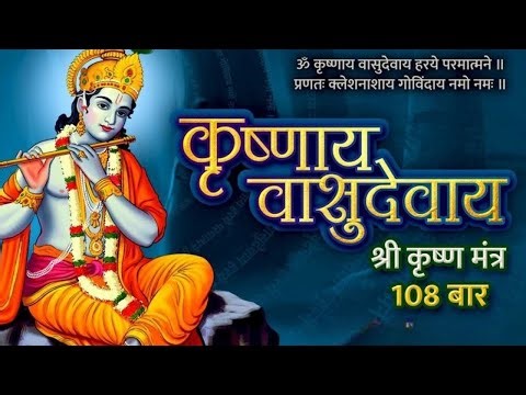 Krishna Mantra - Om Krishnaya Vasudevaya 108 Times | Bhakti Song ॐ कृष्णाय वासुदेवाय हरये परमात्मने