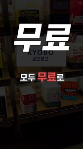 교보문고 책들을 무료로 보는 꿀팁! #꿀팁 #꿀사이트 #사이트추천 #무료 #책 #교보문고 | 짤컷