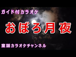 【カラオケ】朧月夜（おぼろづきよ） 日本の童謡/唱歌 作詞：高野辰之 作曲：岡野貞一