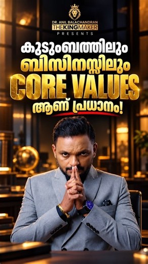 കുടുംബത്തിലും ബിസിനസ്സിലും CORE VALUES ആണ് പ്രധാനം!