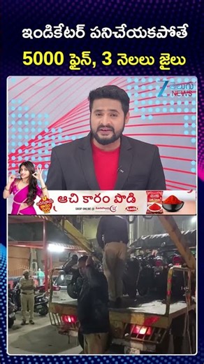 New Traffic Rules Updates | ఇండికేటర్ పనిచేయకపోతే 5000 ఫైన్, 3 నెలలు జైలు | ZEE Telugu News