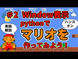 【#2 Window表示】マリオを一緒に作ってみませんか！pythonで！【ハンズオン実践解説】
