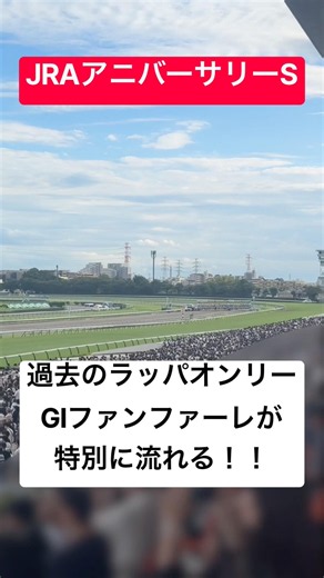 【特別ファンファーレ】 JRAアニバーサリーSで過去のラッパのみのGIファンファーレが流れる！！！ #競馬 #shorts #shortvideo