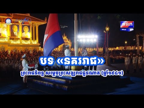 បទនគររាជ (៣វគ្គ) ព្រះរាជនិពន្ធ សម្ដេចព្រះសង្ឃរាជ ជួន ណាត (១៩៤១)