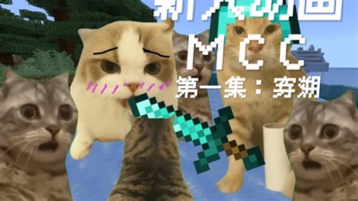 [Mc新人动画] MCC 第一集：穿溯