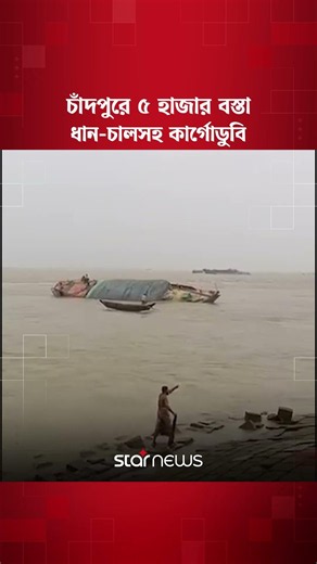 চাঁদপুরে ত্রিনদীর মোহনায় ৫ হাজার বস্তা ধান-চালসহ কার্গোডুবি, কোটি টাকার ক্ষতি #chandpur #starnews