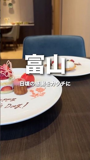 【5月限定】母の日にもおすすめ！ダブルツリーbyヒルトン富山さんの特別なコース料理！ #富山 #富山グルメ #富山ランチ #富山ディナー #母の日