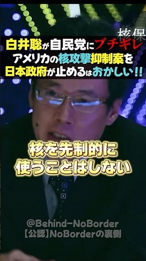 白井聡がブチギレ💢日本政府・自民党はおかしい！アメリカの核抑制案をなぜ止めた？ #noborder #自民党 #溝口勇児