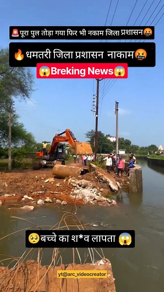 📍#dhamtari बाढ़😱 #shorts #cgshorts #shortvideo #cgsong #cgnews #news #viral #tiktok #raipur #cg #new