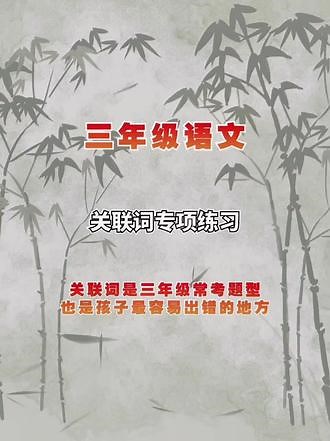 三年级语文关联词运用技巧#三年级语文关联词仿写句子#三年级语文关联词语理解#三年级语文关联词运用技巧口诀 #三年级语文 #三年级
