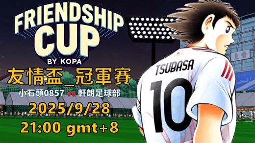 PVP_第6届友情杯_冠军决赛_2025/9/28_by KOPA [足球小将翼 梦幻队伍]