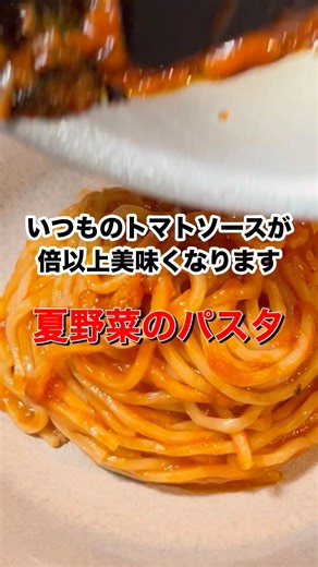 【このトマトソースマジでうまい】夏野菜で作るパスタ#初心者向け #料理 #pasta #簡単レシピ
