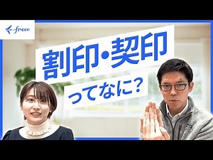 【弁護士解説】割印・契印ってなに？