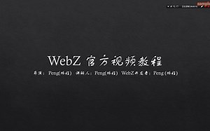【WebZ-官方视频教程】WebZ基本函数教程