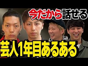 芸人１年目あるある