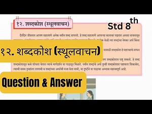 marathi class 8 chapter 12 question answer | shabdkosh sthoolvachan maharashtra board