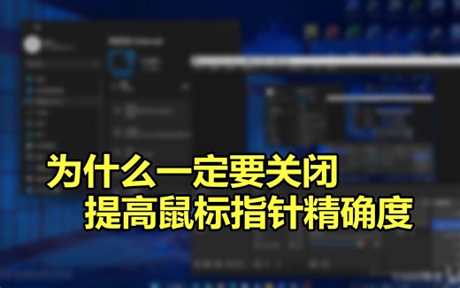 为什么一定要关闭 提高鼠标指针精确度
