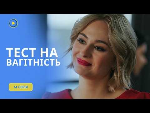 Лікар від Бога чекає дитину від чужого чоловіка. Скандальний серіал Тест на вагітність | 14 СЕРІЯ