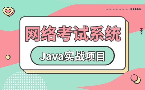 【2023新版】基于Javaweb的网络在线考试系统（附源码课件），半天搞定毕设！_Java项目_Java毕设_Java课设_Java实战项目_毕业设计