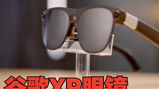 【中配】Project Aura的真实身份终于揭晓！谷歌与 XREAL 联手！揭秘下一代