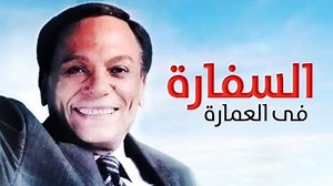 4.2K views · 91 reactions | يعود المهندس شريف من دبي ليفاجأ بأن السفارة الإسرائيلية بجانب شقته ،يحاول جاهدًا بيع الشقة في البداية، إلا أن فشله يجعله يتعامل مع الأمر بطرق مختلفة . لا تفوتوا متابعة فيلم #السفارة في العمارة على قناة #ART Aflam 1 www.artonline.tv Adel Emam - عادل إمام | ART TV Network | Facebook