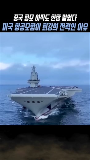 미국 VS 중국 항공모함 비교 영상