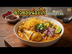 ความลับ! "ข้าวซอยน่องไก่" (พร้อมเส้น) สูตรโบราณแท้ สอนนวดเส้น ทำพริกแกง ทำกินอร่อย ทำขายรวย