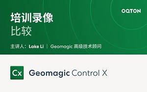 14 比较｜Geomagic Control X 自动化三维检测软件培训教程