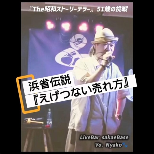 浜省伝説【えげつない売れ方】Ver.3 #愛という名のもとに #浜田省吾 #昭和レトロ #名古屋栄 #ライブバー