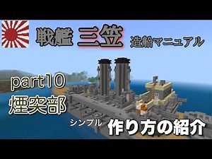 【マイクラ】戦艦 三笠 作り方紹介 part10 煙突部 Minecraft